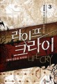 라이프 크라이 =살아 있음을 외치다.Life cry 