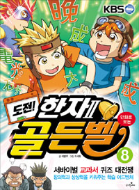 (도전!) 골든벨 : 서바이벌 교과서 퀴즈 대전쟁. 8, 한자 Ⅱ 표지 이미지