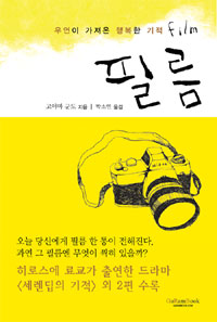 필름  = Film  : 우연이 가져온 행복한 기적