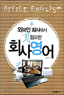 (외국인 회사에서 꼭 필요한)회사영어 표지 이미지