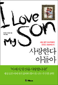 사랑한다 아들아 : 세상 모든 아버지에게 전하는 희망메시지 표지이미지