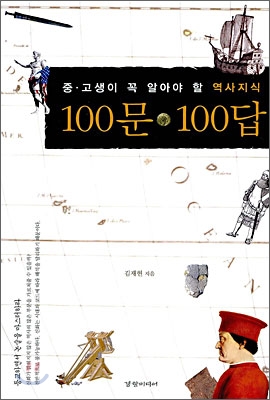 100문 100답 : 중고생이 꼭 알아야 할 역사지식