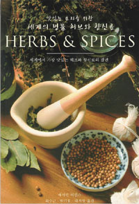 (세계의 명품허브와 향신료) Herbs & Spices 표지 이미지