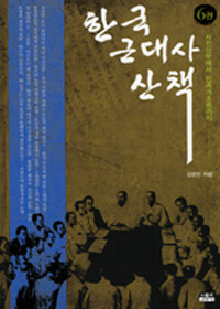 한국 근대사 산책. 6권 : 사진신부에서 민족개조론까지 표지 이미지