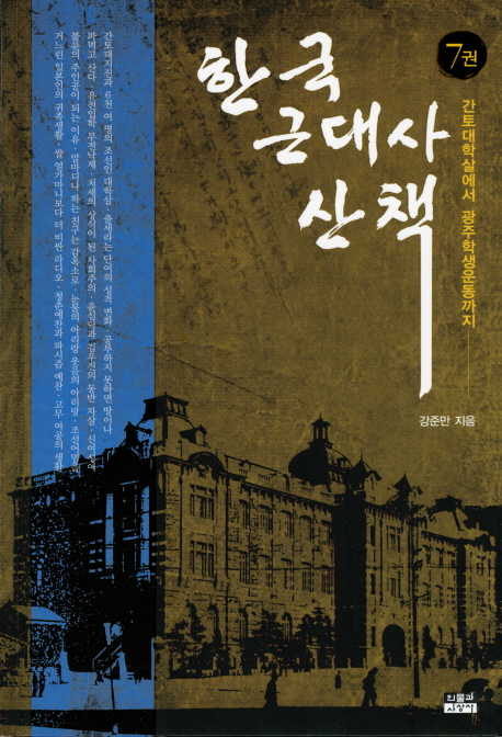 한국 근대사 산책. 7, 간토대학살에서 광주학생운동까지 표지 이미지