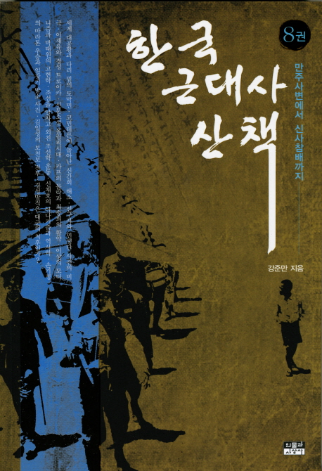 한국 근대사 산책. 8, 만주사변에서 신사참배까지 표지 이미지