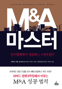 M&A 마스터