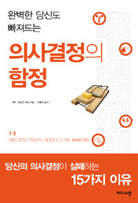 (완벽한 당신도 빠져드는) 의사결정의 함정 표지 이미지