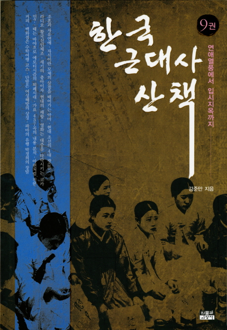 한국 근대사 산책. 9권, 연애열풍에서 입시지옥까지 표지 이미지