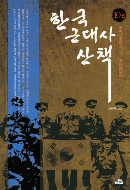 한국 근대사 산책. 10권, 창씨개명에서 8. 15해방까지 표지 이미지