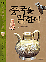 중국을 말한다. 11, 문채와 슬픔의 교향곡 표지 이미지