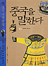 중국을 말한다. 15 : 포성 속의 존엄