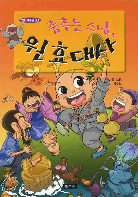 춤추는 스님, 원효대사 표지 이미지
