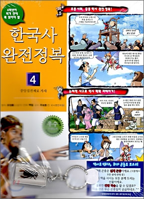한국사완전정복.4:중앙집권제로가자