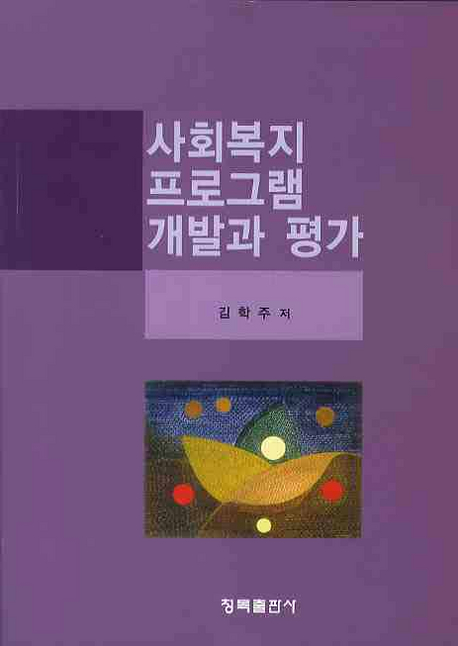 사회복지 프로그램개발과 평가 표지 이미지