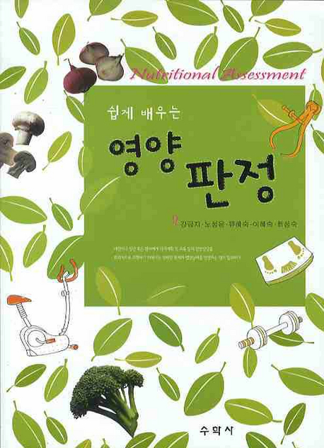(쉽게 배우는) 영양 판정 표지 이미지