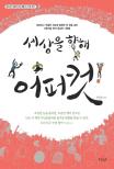 세상을 향해 어퍼컷 : 답답하고 억울한 세상에 통쾌한 한 방을 날린 서른여덟 명의 용감한 사람들