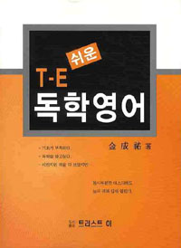 (쉬운)T-E 독학영어 표지 이미지