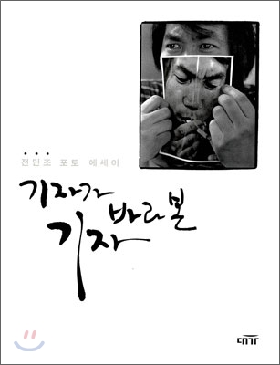 기자가 바라본 기자 : 전민조 포토 에세이 표지 이미지
