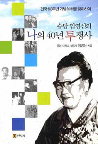 (승당 임영신의) 나의 40년 투쟁사 : 건국 60주년 기념의 해를 맞이하여 표지이미지