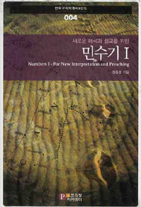 (새로운 해석과 설교를 위한) 민수기. Ⅰ = NumbersⅠ- For New Interpretation and Preaching