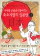 (이어령 선생님이 들려주는)축소지향의 일본인 : 일본인도 추천하는 일본 문화 읽기의 교과서. 1