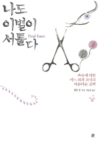 나도 이별이 서툴다  : 죽음에 대한 어느 외과 의사의 아름다운 고백. 1-5