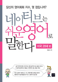 네이티브는 쉬운 영어로 말한다 : 미국 20대 편. 6