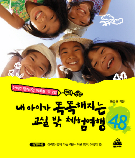아이와 함께하는 행복한 1박 2일- [전자책]