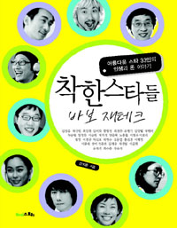 착한 스타들, 바보 재테크 : 아름다운 스타 33인의 인생과 돈 이야기 표지이미지