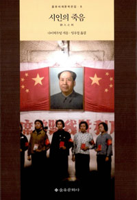 시인의 죽음 = Death of the poet