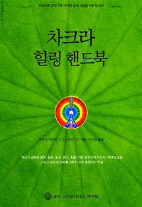 차크라 힐링 핸드북