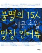 불멸의 15人 시공 초월 맞장 인터뷰