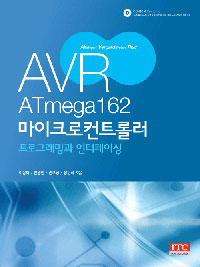 AVR ATmega162  마이크로컨트롤러  : 프로그래밍과 인터페이싱 / 이응혁 [공]지음