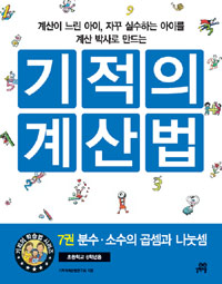 (계산이 느린 아이, 자꾸 실수하는 아이를 계산 박사로 만드는) 기적의 계산법. 7, 분수.소수의 곱셈과 나눗셈 표지 이미지