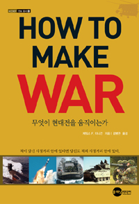 무엇이 현대전을 움직이는가 표지 이미지