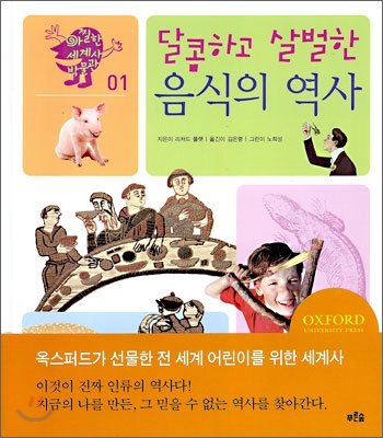 달콤하고 살벌한 음식의 역사 표지 이미지