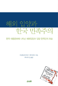 해외 입양과 한국 민족주의 표지 이미지