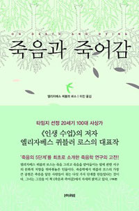 죽음과 죽어감