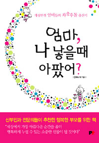 엄마, 나 낳을때 아팠어? : 개성만점 엄마들의 좌충우돌 출산기 표지이미지