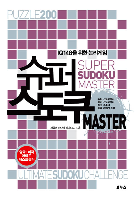 (IQ148을 위한 논리게임) 슈퍼 스도쿠  : master  = Super sudoku master