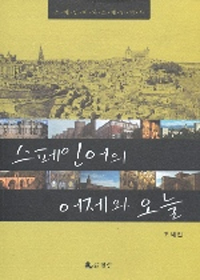 스페인어의 어제와 오늘 : 스페인어와 스페인역사 표지 이미지
