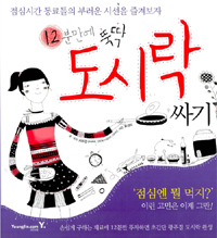 (12분만에 뚝딱)도시락 싸기 표지 이미지