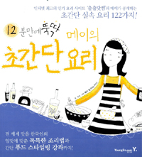 (12분만에 뚝딱)메이의 초간단 요리 표지 이미지