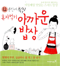 12분만에 뚝딱 혼자먹기 아까운 밥상  : 요리 총각이 제안하는 매일매일 맛있는 스피드 밥상 표지 이미지