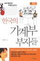 한국의 가계부 부자들 :서툰 재테크는 부채만 남긴다 