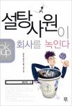 설탕사원이 회사를 녹인다 표지 이미지