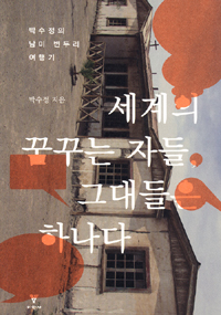 세계의 꿈꾸는 자들, 그대들은 하나다 : 박수정의 남미 변두리 여행기 표지 이미지