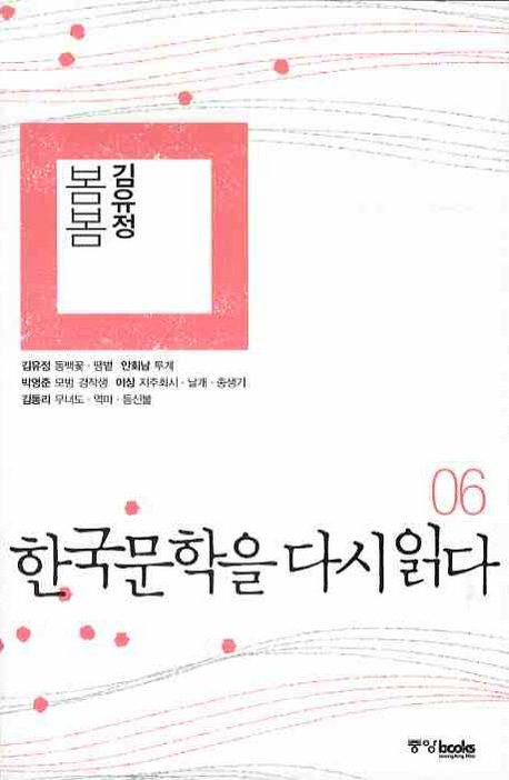 한국문학을 다시 읽다. 6 : 김유정 봄봄 표지 이미지