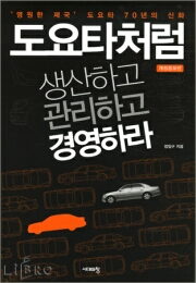 도요타처럼 생산하고 관리하고 경영하라 표지 이미지